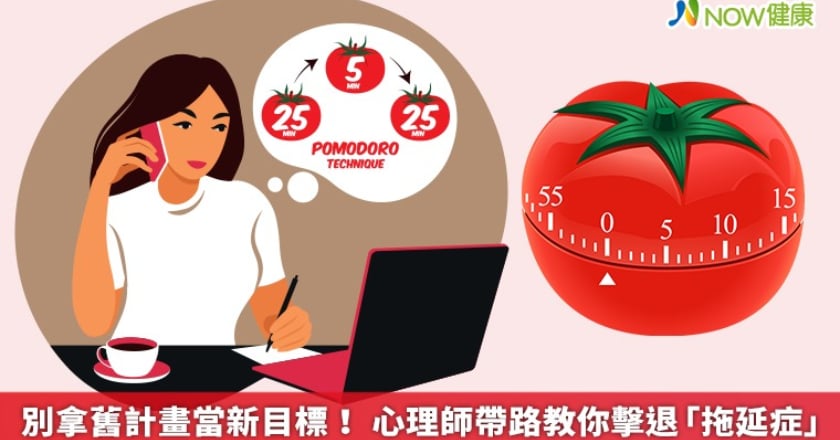 別拿舊計畫當新目標！ 心理師帶路教你擊退「拖延症」