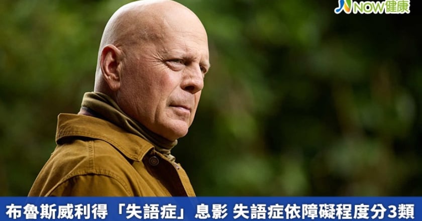 布魯斯威利得「失語症」息影 失語症依障礙程度分3類
