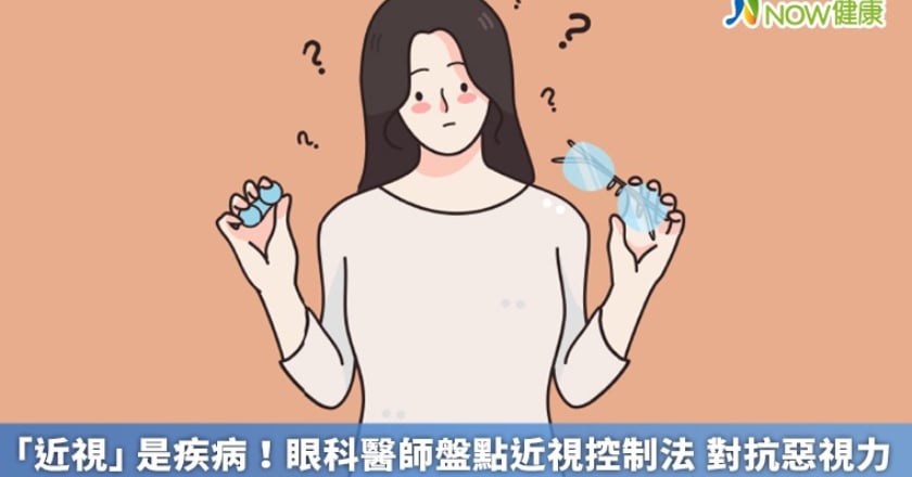 「近視」是疾病！眼科醫師盤點近視控制法 對抗惡視力