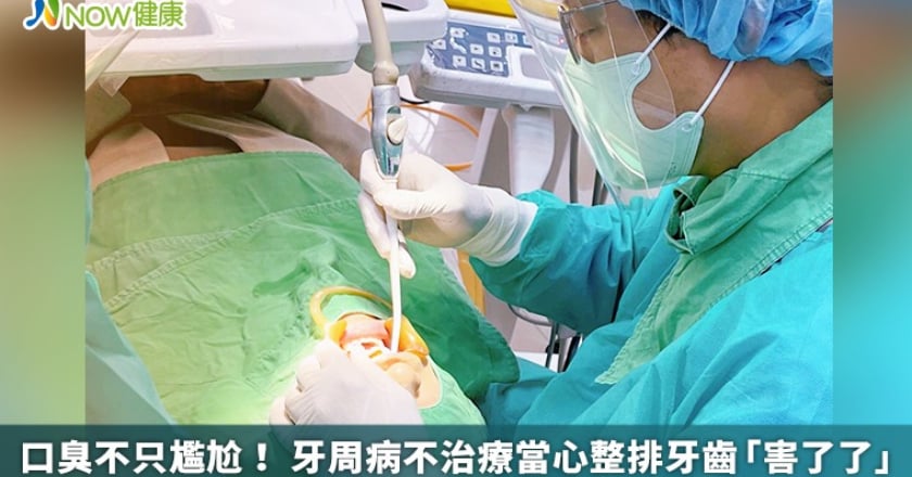 口臭不只尷尬! 牙周病不治療當心整排牙齒「害了了」