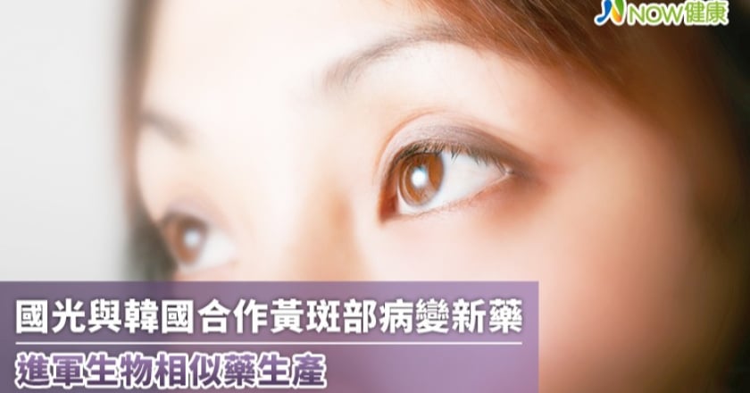 國光與韓國合作黃斑部病變新藥 進軍生物相似藥生產