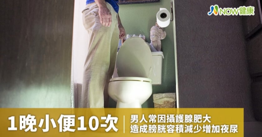 1晚小便10次站馬桶前就2滴 男人40要留意攝護腺肥大