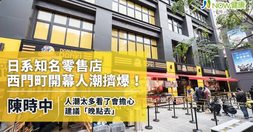 陳時中點名西門町新開日本商店 人潮擁擠看了會擔心!