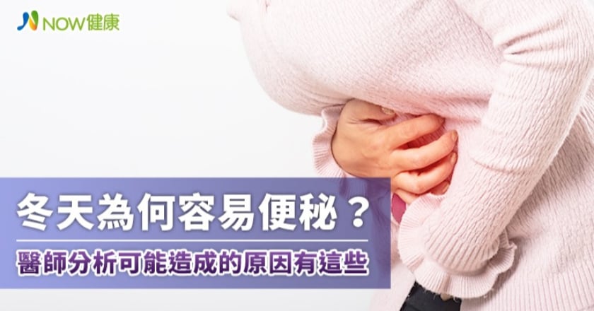 冬天為何容易便秘？ 醫師分析可能造成的原因有這些