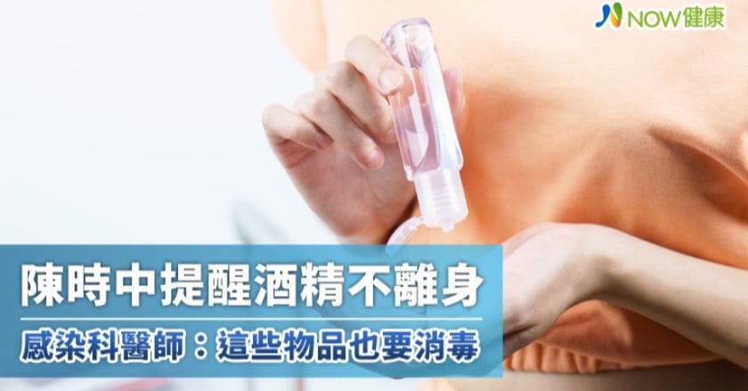 陳時中提醒酒精不離身 感染科醫師：這些物品也要消毒
