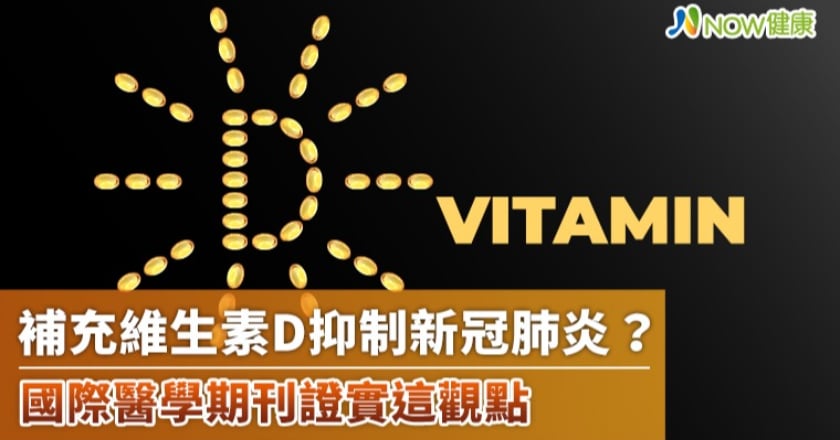 補充維生素D抑制新冠肺炎？ 國際醫學期刊證實這觀點