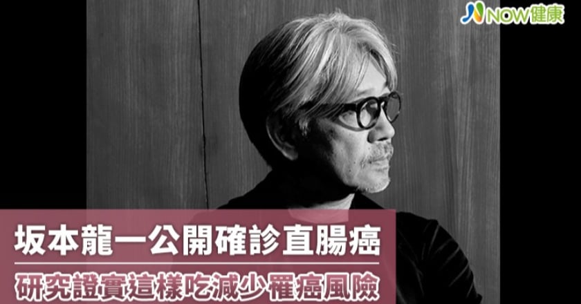 本龍一公開確診直腸癌 研究證實這樣吃減少罹癌風險