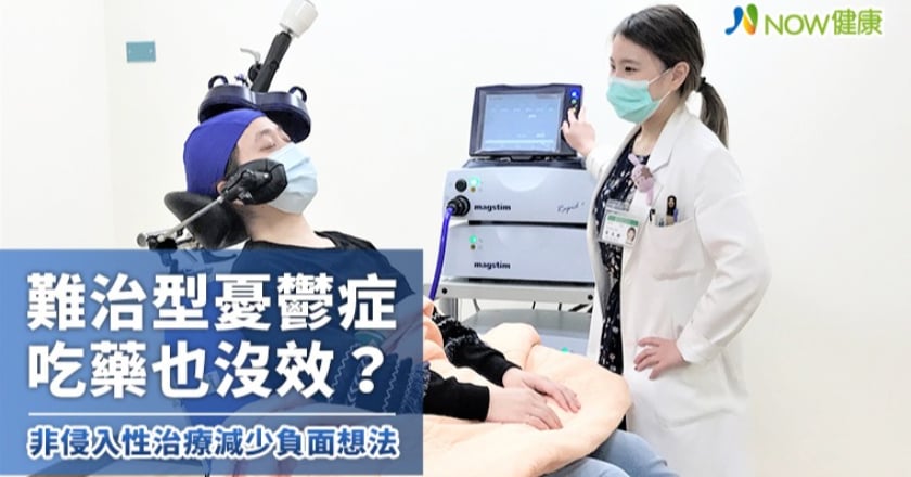 難治型憂鬱症吃藥也沒效? 非侵入性治療減少負面想法