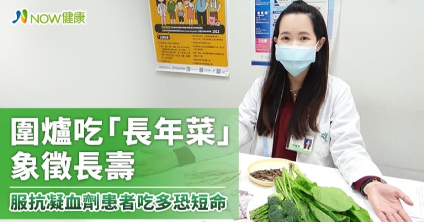 圍爐吃「長年菜」象徵長壽 服抗凝血劑患者吃多恐短命