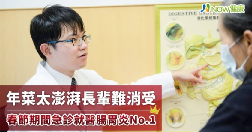 年菜太澎湃長輩難消受 春節期間急診就醫腸胃炎排第1