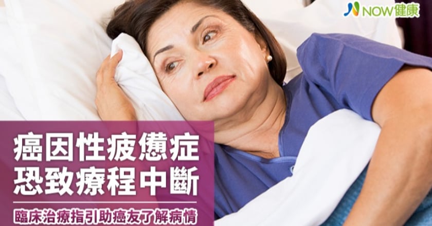 癌因性疲憊症使療程中斷 臨床治療指引助癌友了解病情
