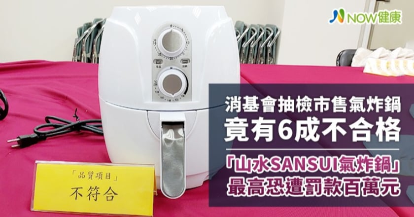 消基會抽檢市售氣炸鍋6成不合格 標檢局依法介入處理