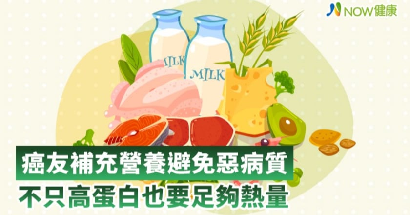 癌症患者不能缺少營養支柱 癌友營養補充補對了嗎?