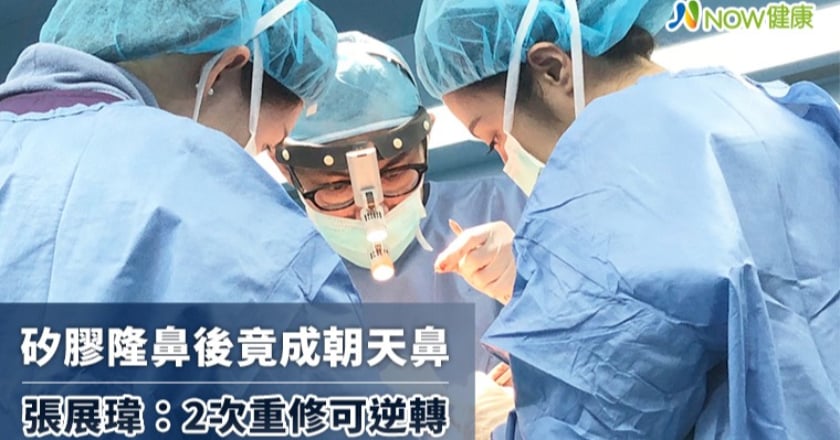 矽膠隆鼻後竟成朝天鼻 張展瑋:2次重修可逆轉