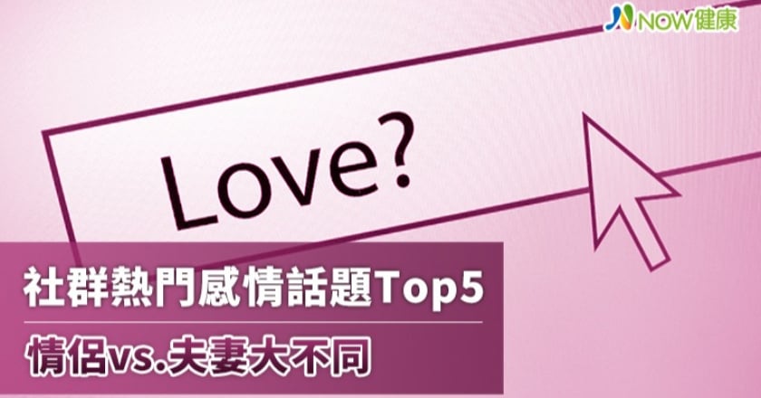情侶vs.夫妻感情問題大不同 網友熱議話題Top 5比一比