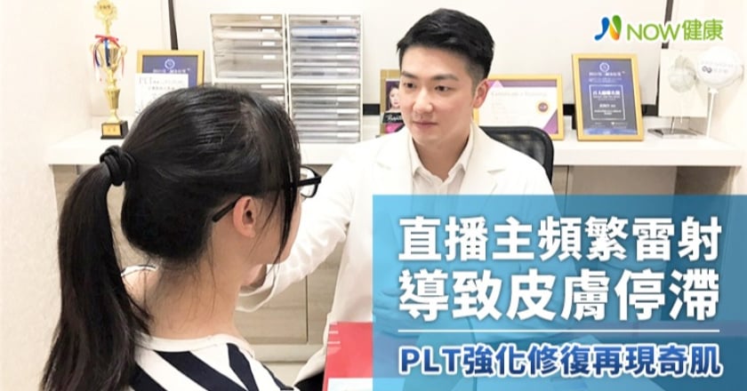 直播主頻繁雷射導致皮膚停滯 PLT強化修復再現奇肌