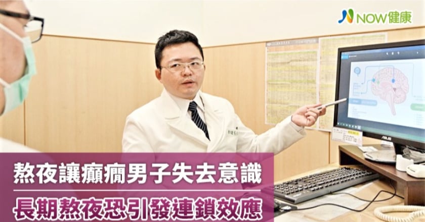 熬夜讓癲癇男子失去意識 長期熬夜恐引發負面連鎖效應