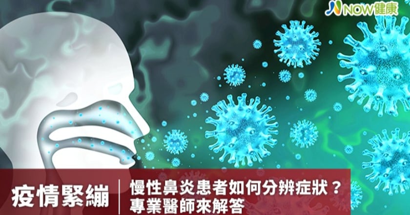 疫情緊繃慢性鼻炎患者如何分辨症狀？ 專業醫師來解答