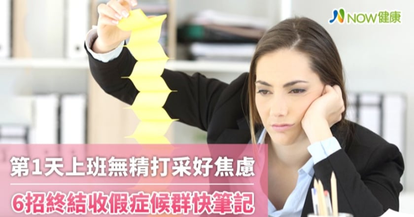 第1天上班無精打采好焦慮 6招終結收假症候群快筆記