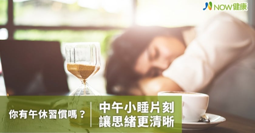 你有午休習慣嗎? 研究發現中午小睡片刻讓思緒更清晰