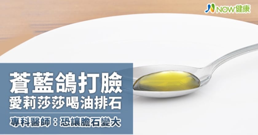 蒼藍鴿打臉愛莉莎莎喝油排石 專科醫師：恐讓膽石變大