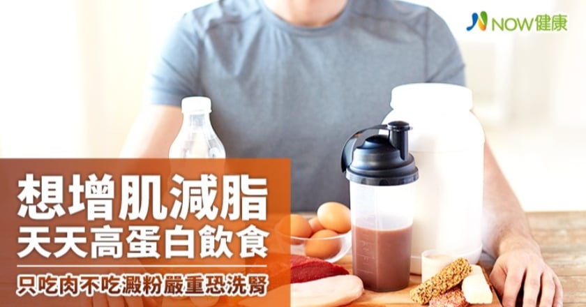 想增肌減脂天天高蛋白飲食 只吃肉不吃澱粉嚴重恐洗腎