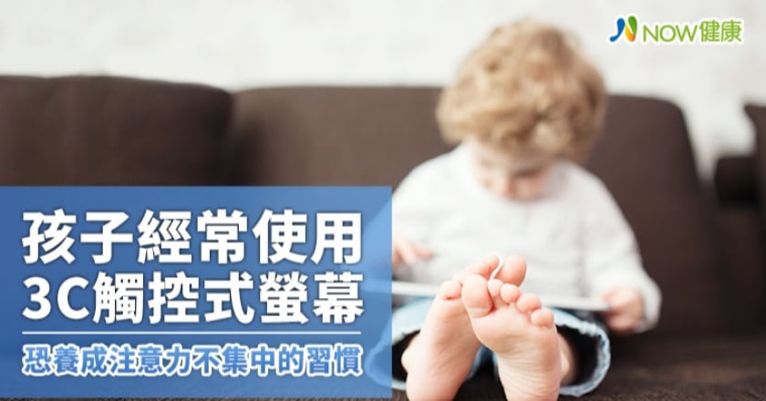 孩子常使用3C觸控式螢幕 恐養成注意力不集中的習慣