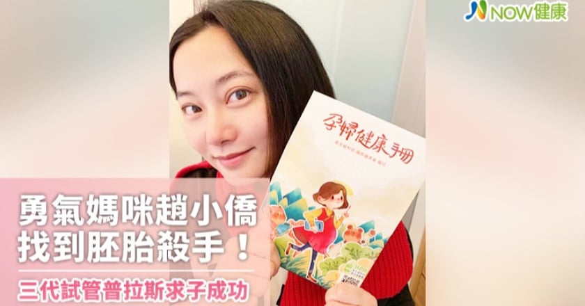 找到胚胎殺手! 趙小僑三代試管普拉斯求子成功