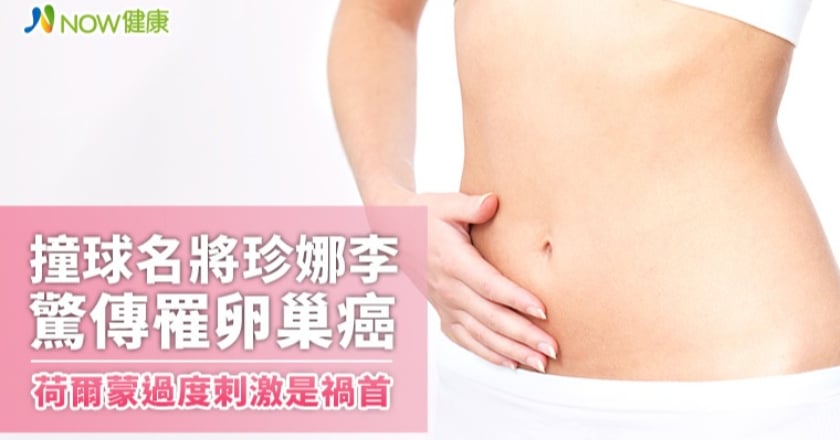 撞球名將珍娜李驚傳罹卵巢癌 荷爾蒙過度刺激是禍首