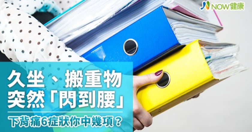 久坐、搬重物突然「閃到腰」 下背痛6症狀你中幾項？