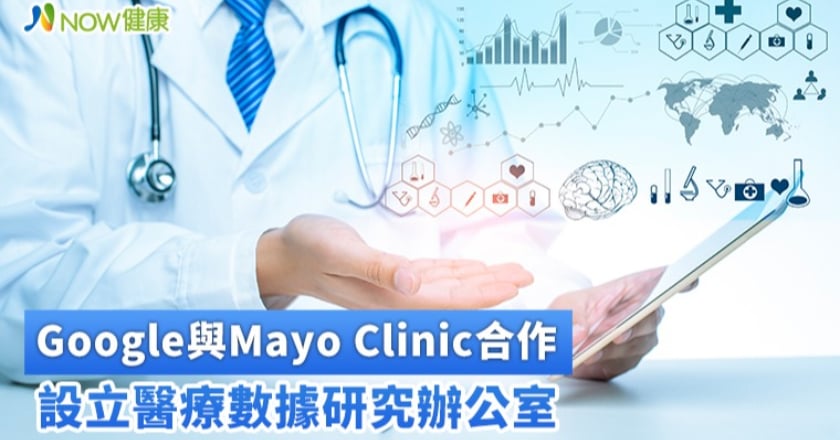 Google與Mayo Clinic合作 設立醫療數據研究辦公室