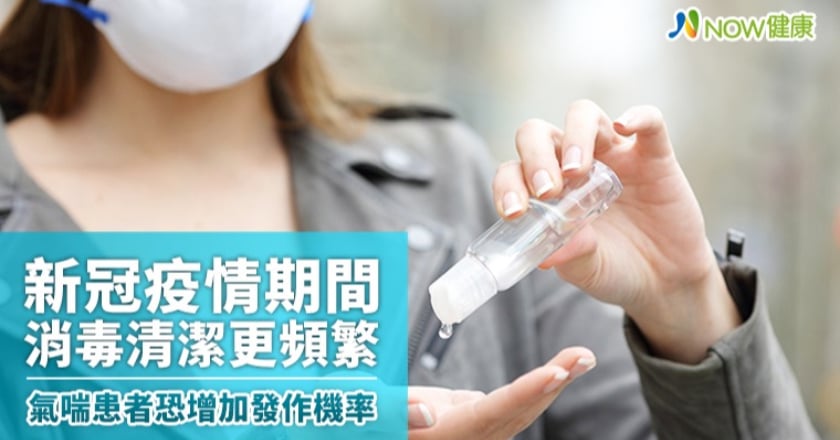 新冠疫情期間消毒清潔更頻繁 氣喘患者恐增加發作機率