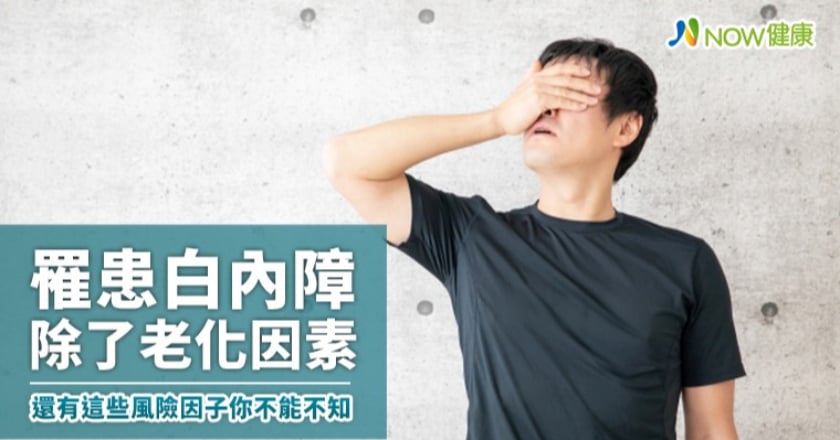 罹患白內障除了老化因素 還有這些風險因子你不能不知