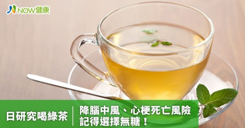 日研究喝綠茶降腦中風、心梗死亡風險 記得選擇無糖!