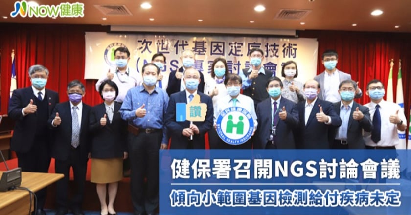 健保署NGS討論會議 傾向小範圍基因檢測給付疾病未定