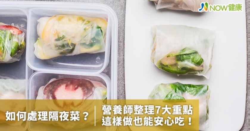 如何處理隔夜菜？ 營養師整理7大重點這樣做安心吃！