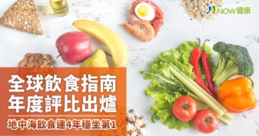 全球飲食指南年度評比出爐 地中海飲食連4年穩坐第1