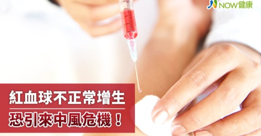 多血症恐引發中風！ 真性紅血球增生症導致血栓釀風險
