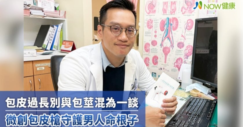 包皮過長別與包莖混為一談 微創包皮槍守護男人命根子