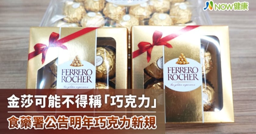 金莎可能不得稱「巧克力」 食藥署公告明年巧克力新規