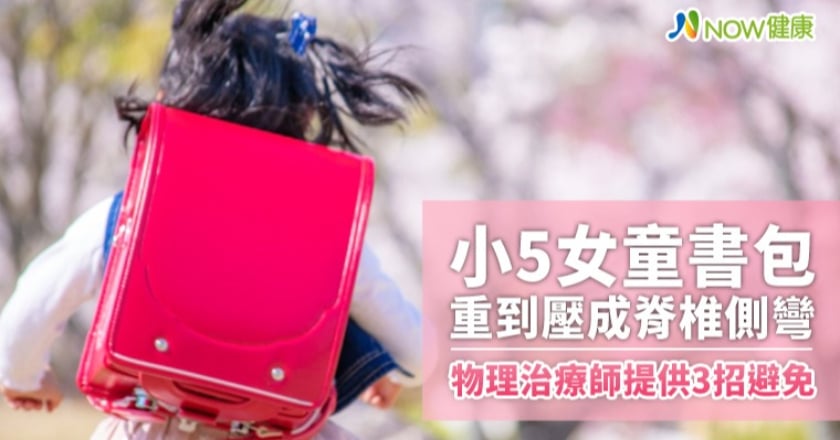 小5女童書包重到壓成脊椎側彎 物理治療師提供3招避免