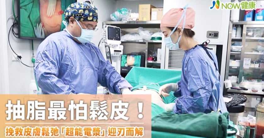 抽脂最怕鬆皮! 挽救皮膚鬆弛「超能電漿」迎刃而解