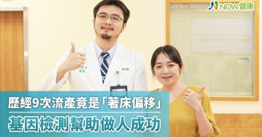 歷經9次流產竟是「著床偏移」 基因檢測幫助做人成功