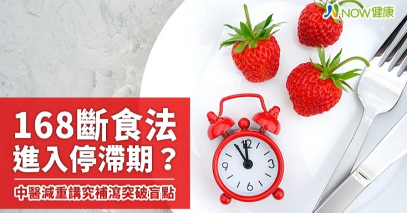168斷食法進入停滯期? 中醫減重講究補瀉突破盲點