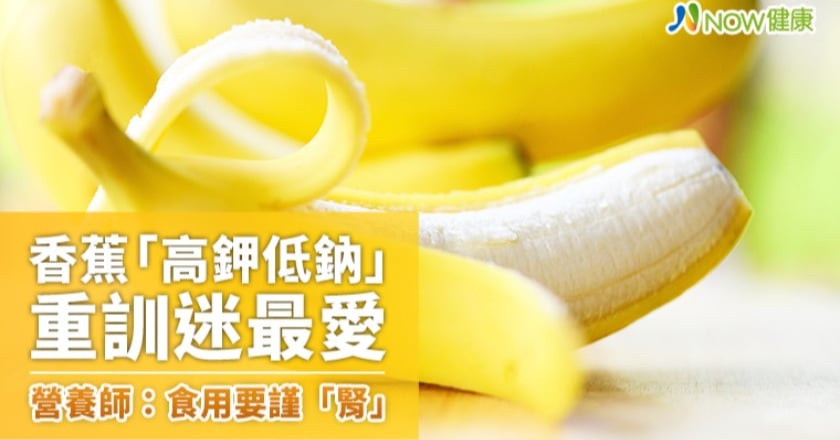 香蕉「高鉀低鈉」重訓迷最愛 營養師：食用要謹「腎」