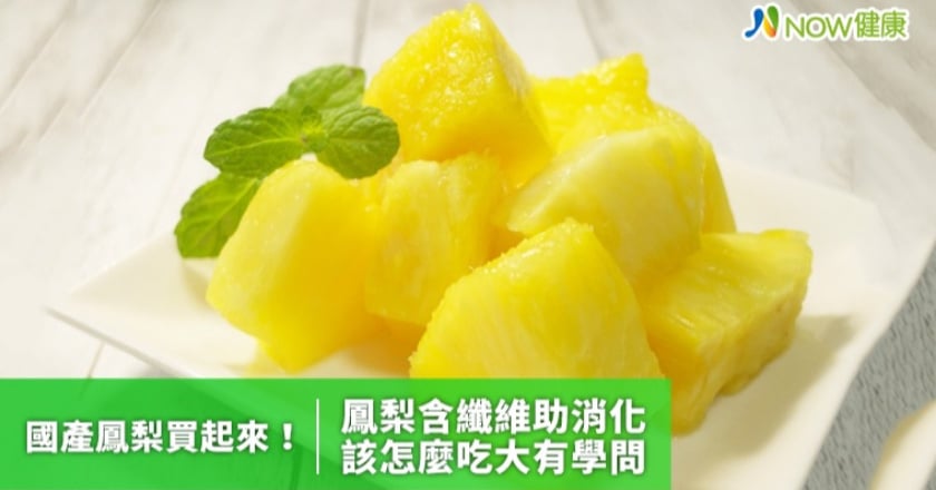 國產鳳梨買起來！ 鳳梨富含纖維幫助消化怎麼吃看這裡