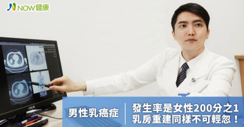 男性乳癌發生率是女性200分之1! 乳房重建不可輕忽
