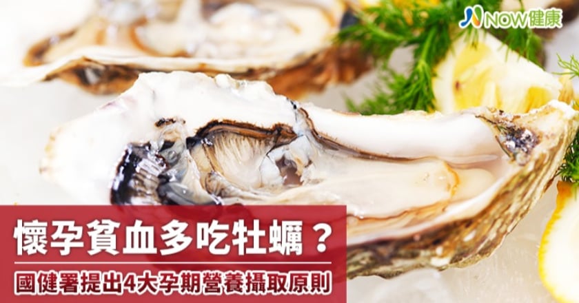 懷孕貧血多吃牡蠣？ 國健署提出4大孕期營養攝取原則