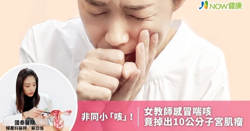 非同小「咳」!女教師感冒喘咳 竟掉出10公分子宮肌瘤