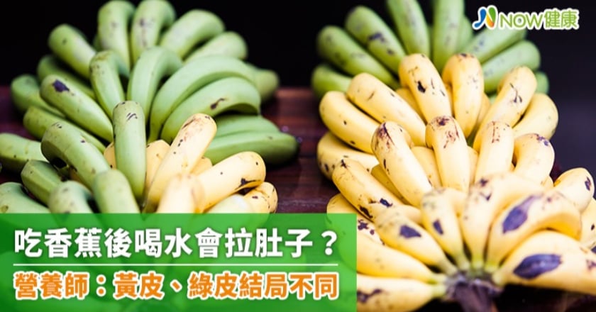 吃香蕉後喝水會拉肚子? 營養師:黃皮、綠皮結局不同